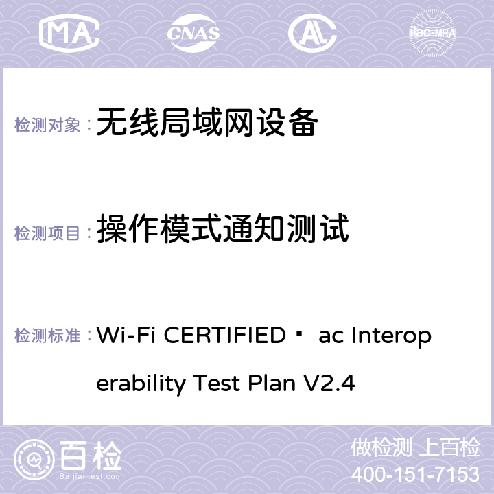 操作模式通知测试 Wi-Fi CERTIFIED™ ac Interoperability Test Plan V2.4 Wi-Fi联盟802.11ac互操作测试方法  5.2.62