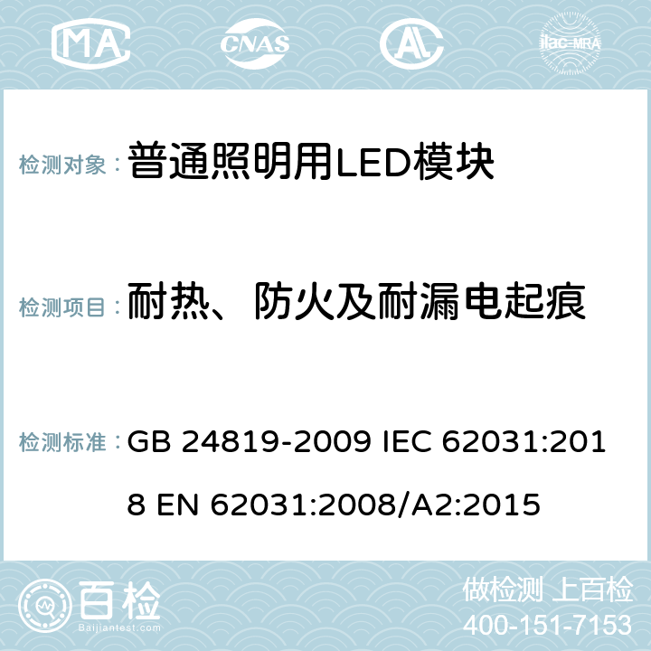 耐热、防火及耐漏电起痕 普通照明用LED模块安全要求 GB 24819-2009 IEC 62031:2018 EN 62031:2008/A2:2015 18