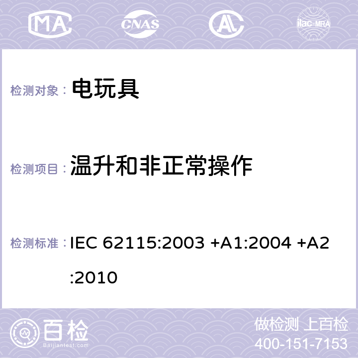 温升和非正常操作 电玩具的安全 IEC 62115:2003 +A1:2004 +A2:2010 9