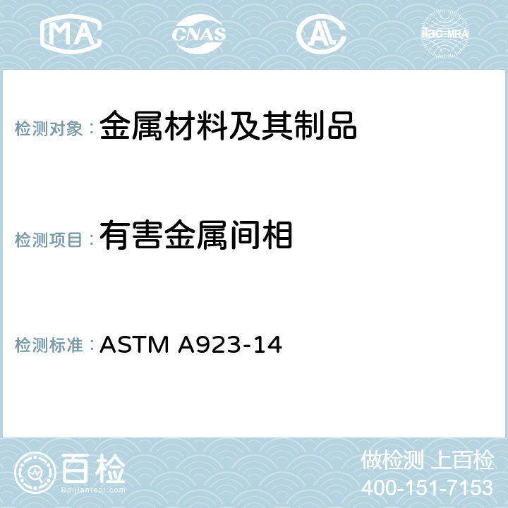 有害金属间相 奥氏体铁素体双相不锈钢有害金属间相测定的标准试验方法 ASTM A923-14
