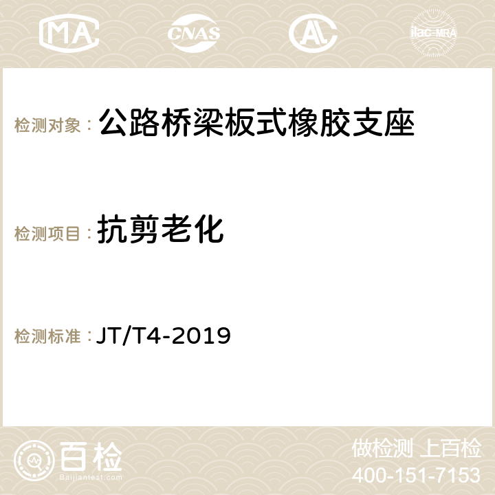 抗剪老化 《公路桥梁板式橡胶支座》 JT/T4-2019 （附录A.4.4）