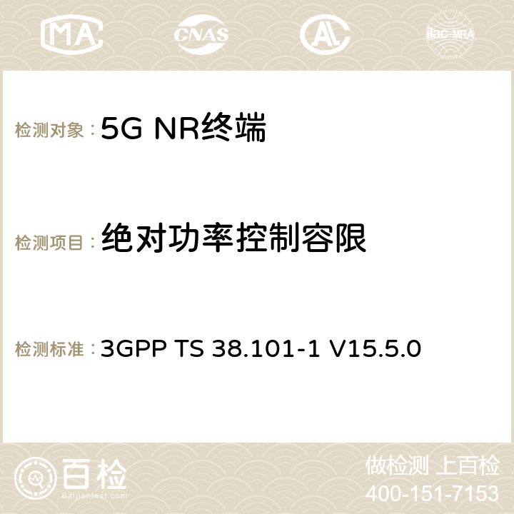 绝对功率控制容限 NR；用户设备（UE）无线发射和接收；第1部分：范围1单机 3GPP TS 38.101-1 V15.5.0 6.3.4.2