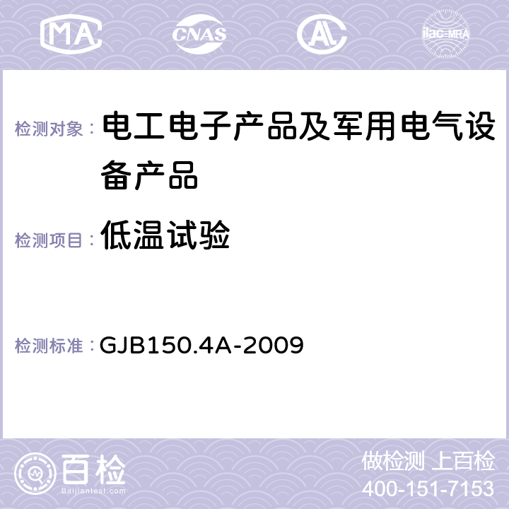 低温试验 军用装备实验室环境试验方法 第4部分：低温试验 GJB150.4A-2009