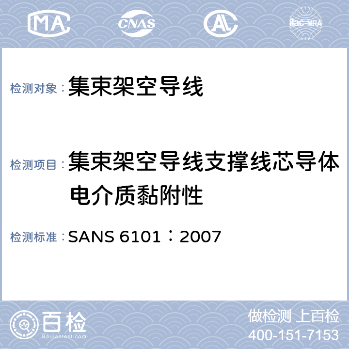 集束架空导线支撑线芯导体电介质黏附性 《集束架空导线支撑线芯导体电介质黏附性》 SANS 6101：2007