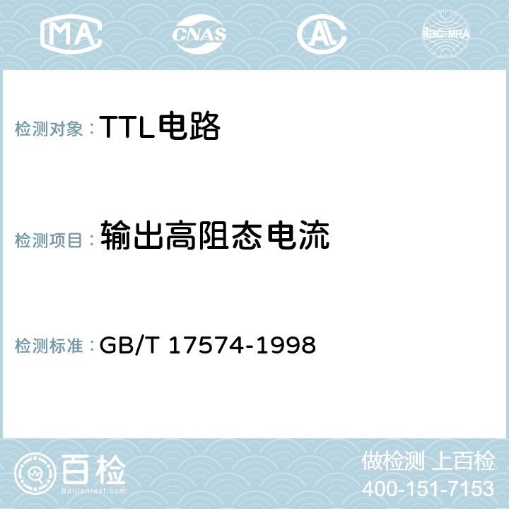 输出高阻态电流 半导体集成电路 第2部分 数字集成电路 GB/T 17574-1998 第IV篇第2节 第7条