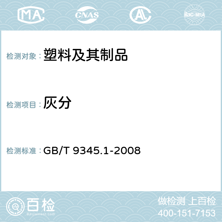 灰分 塑料 灰分的测定 第一部分：通用方法 GB/T 9345.1-2008