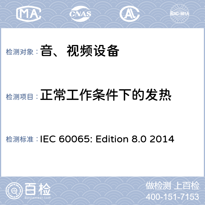 正常工作条件下的发热 音频、视频及类似电子设备 安全要求 IEC 60065: Edition 8.0 2014 7