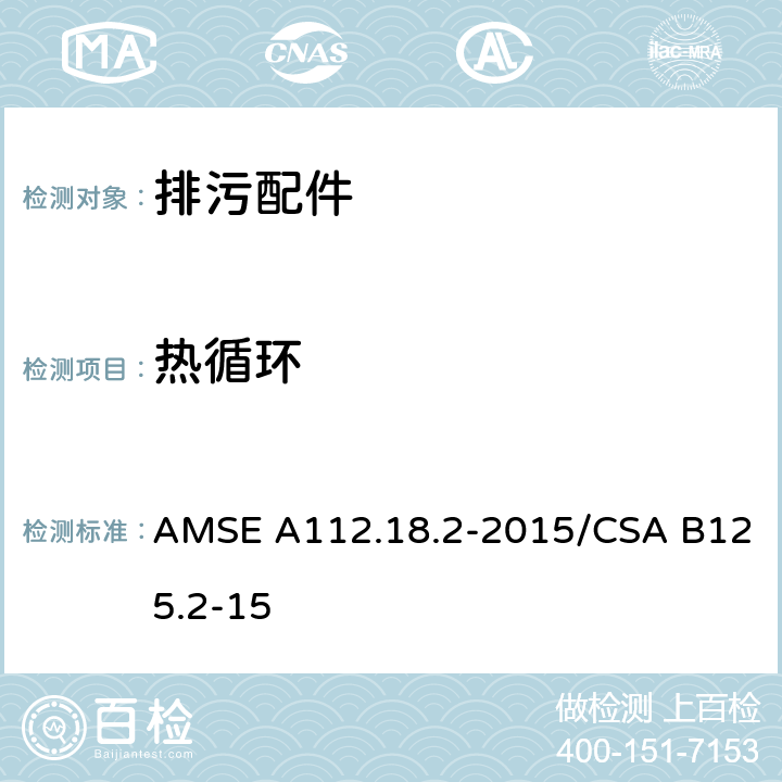 热循环 排污配件 AMSE A112.18.2-2015/CSA B125.2-15 5.3