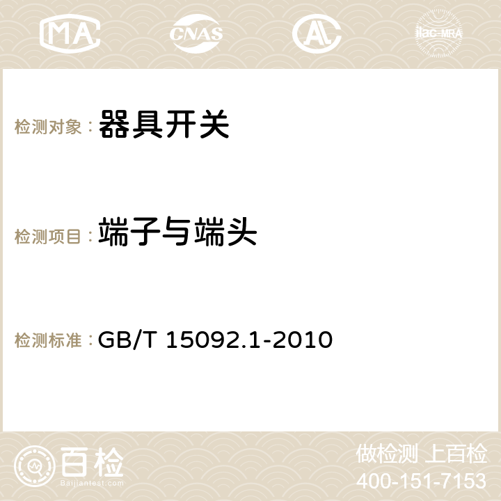 端子與端頭 器具開關 第1部分：通用要求 GB/T 15092.1-2010 11