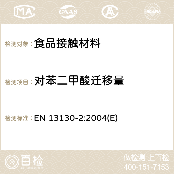 对苯二甲酸迁移量 与食品接触的材料和制品—塑料中受限物质—第2部分：食品模和食品模拟物中对苯二甲酸的测定 EN 13130-2:2004(E)