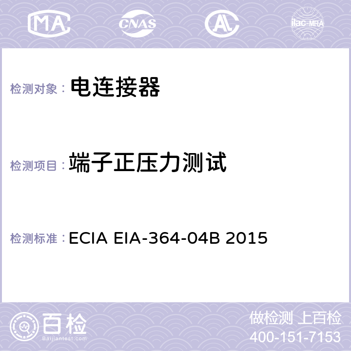 端子正压力测试 连接器正压力试验程序 ECIA EIA-364-04B 2015