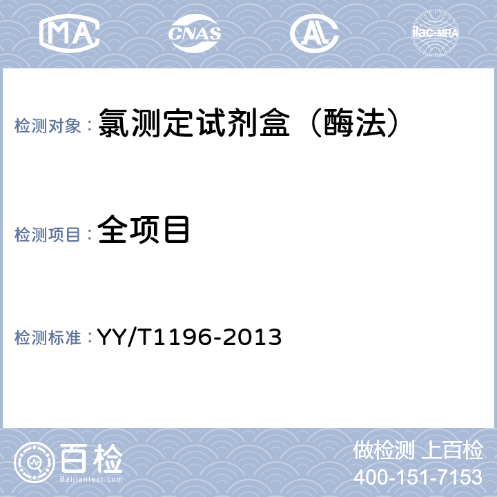 全项目 氯测定试剂盒（酶法） YY/T1196-2013