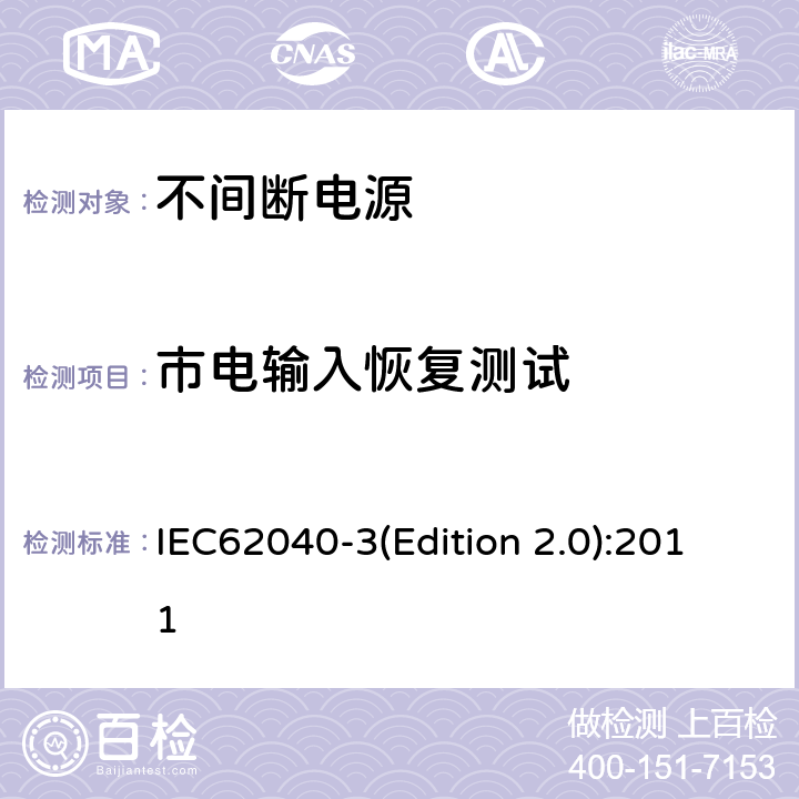 市电输入恢复测试 不间断电源设备（UPS）第三部分：确定性能的方法和试验要求 IEC62040-3(Edition 2.0):2011 6.2.2.8