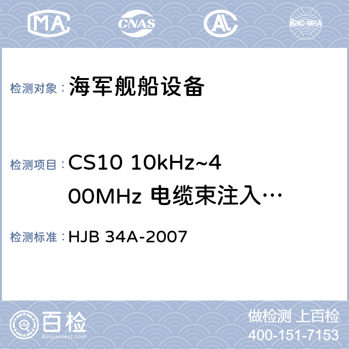 CS10 10kHz~400MHz 电缆束注入传导敏感度 舰船电磁兼容性要求 HJB 34A-2007 10.10