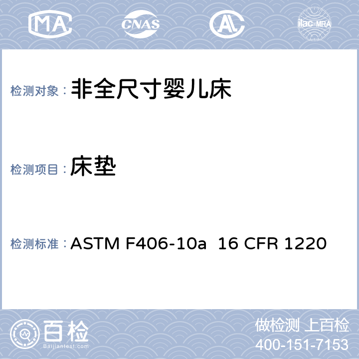 床垫 ASTM F406-10 非全尺寸婴儿床标准消费者安全规范 a 16 CFR 1220 条款5.16