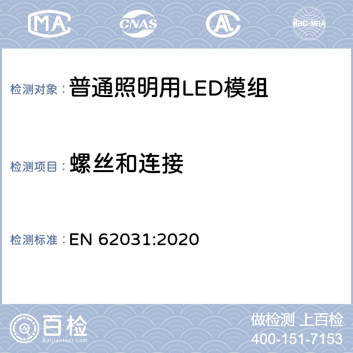 螺丝和连接 普通照明用LED模组 安全要求 EN 62031:2020 17