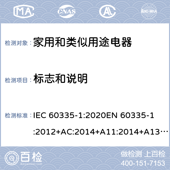 标志和说明 家用和类似用途电器的安全 第1部分: 通用要求 IEC 60335-1:2020
EN 60335-1:2012+AC:2014+A11:2014+A13:2017+A1:2019+A2:2019+A14:2019 Cl.7