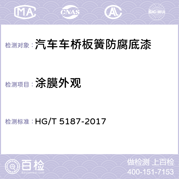 涂膜外观 HG/T 5187-2017 汽车车桥板簧防腐底漆