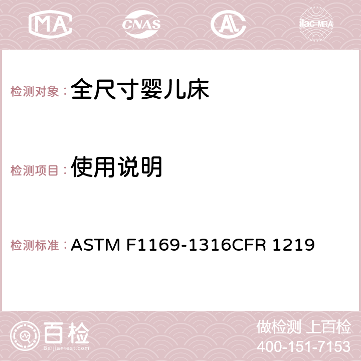 使用说明 全尺寸婴儿床标准消费者安全规范 ASTM F1169-13
16CFR 1219 9