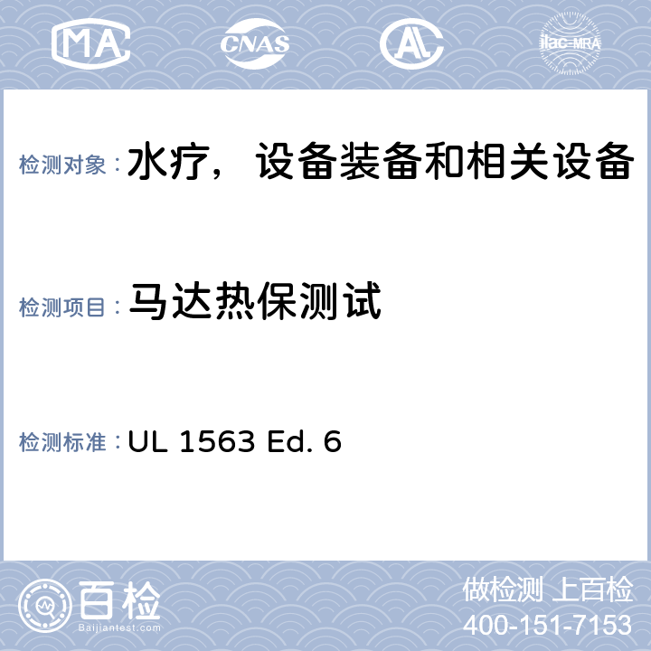 马达热保测试 水疗，设备装备和相关设备的安全标准要求 UL 1563 Ed. 6 53