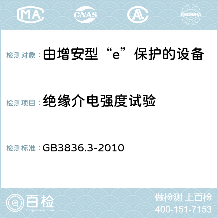 绝缘介电强度试验 爆炸性环境 第3部分：由增安型“e”保护的设备 GB3836.3-2010 7.1