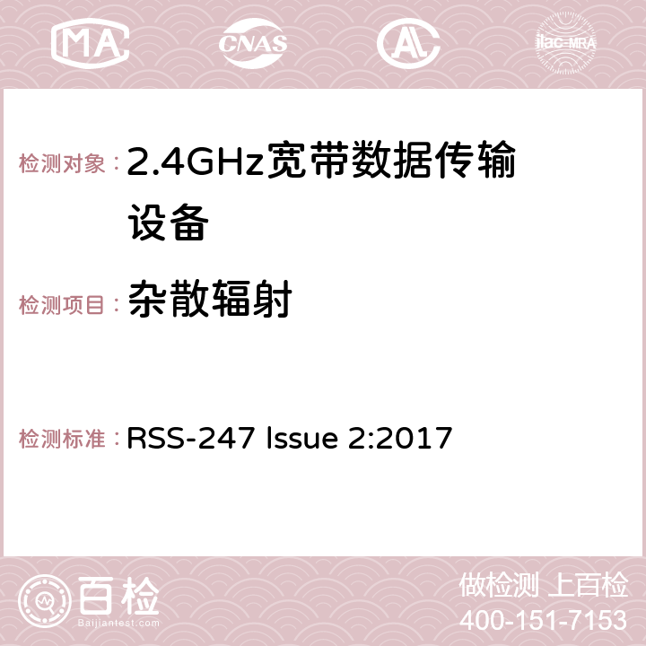 杂散辐射 数字传输系统,跳频系统和免许可局域网（LE-LAN)设备 RSS-247 lssue 2:2017