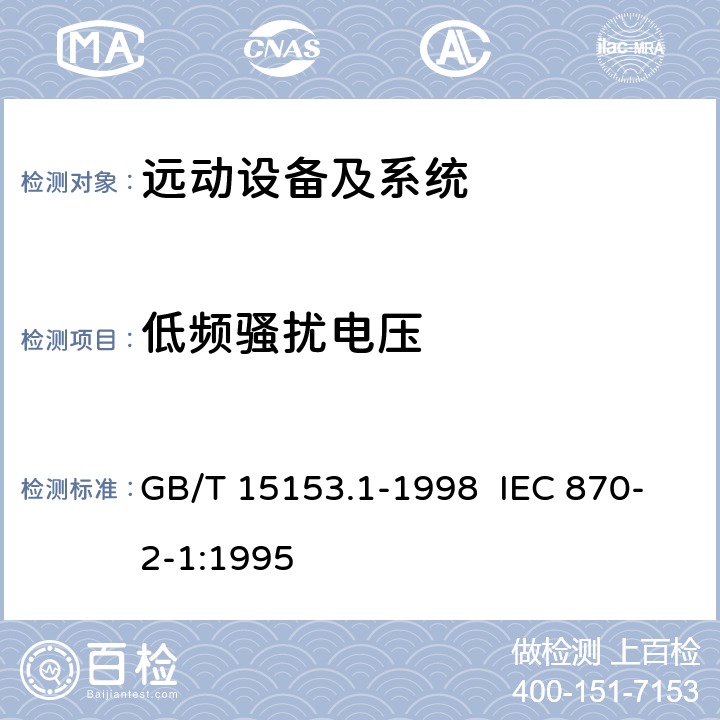 低频骚扰电压 GB/T 15153.1-1998 远动设备及系统 第2部分:工作条件 第1篇:电源和电磁兼容性