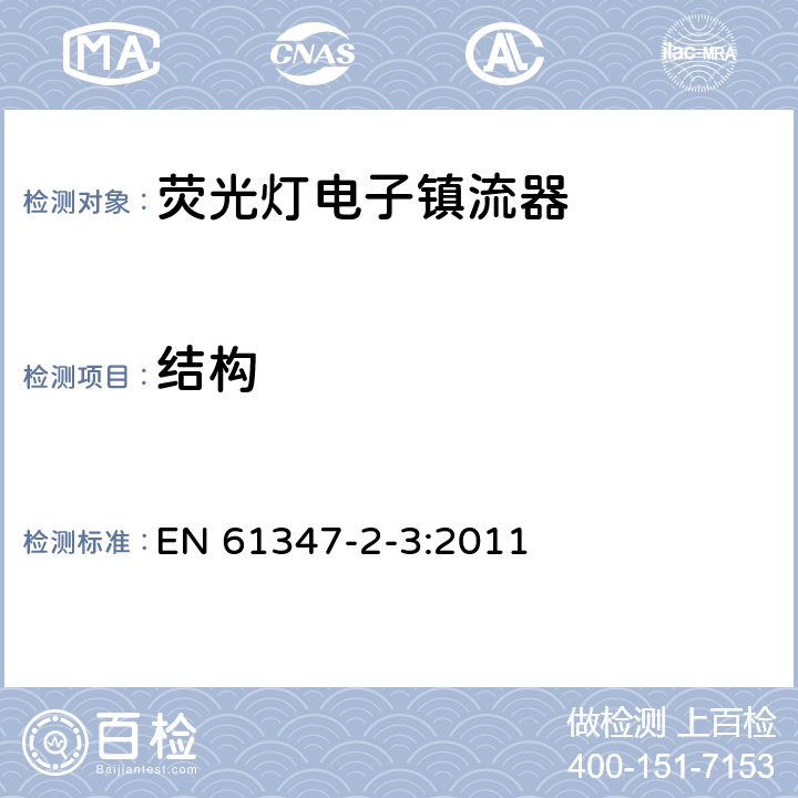 結構 燈的控制裝置第4部分：熒光燈用交流電子鎮流器 特殊要求 EN 61347-2-3:2011 18