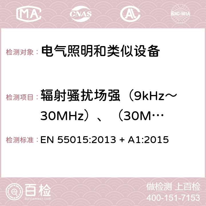 辐射骚扰场强（9kHz～30MHz）、（30MHz～300MHz） 电气照明和类似设备的无线电骚扰特性的限值和测量方法 EN 55015:2013 + A1:2015
 4