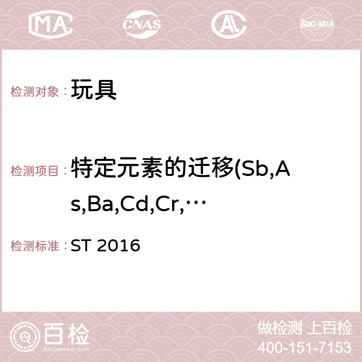 特定元素的迁移(Sb,As,Ba,Cd,Cr,Pb,Hg,Se) 玩具安全 第3部分：化学性质 ST 2016 2.7,2.12