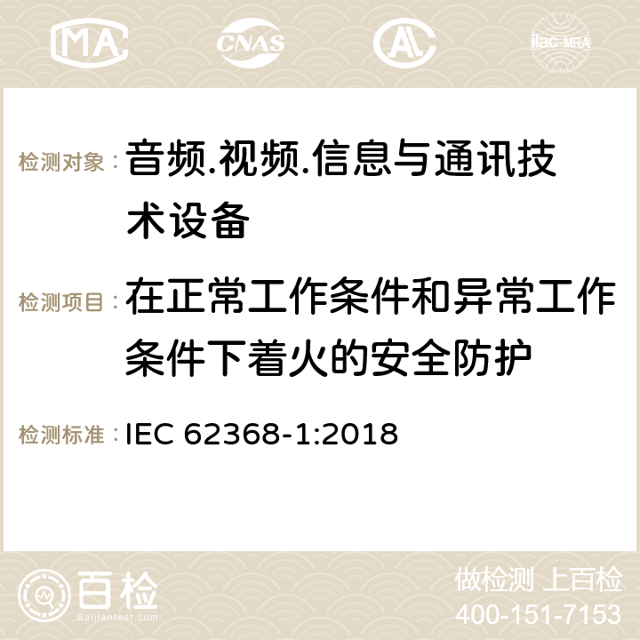 在正常工作条件和异常工作条件下着火的安全防护 音频/视频、信息技术和通信技术设备 第1部分：安全要求 IEC 62368-1:2018 6.3