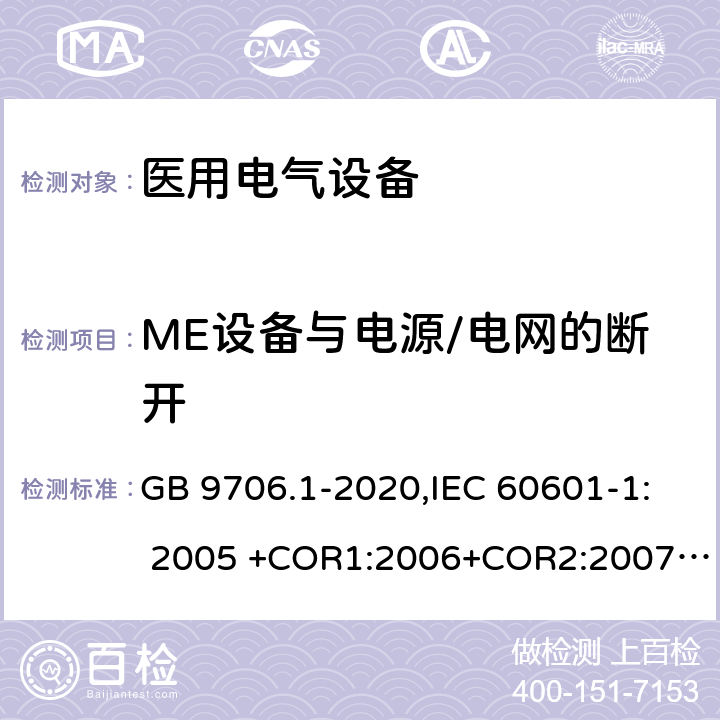 ME设备与电源/电网的断开 医用电气设备 第1部分：基本安全和基本性能的通用要求 GB 9706.1-2020,IEC 60601-1: 2005 +COR1:2006+COR2:2007+ AMD1:2012, EN60601-1:2006+A12:2014 11.8