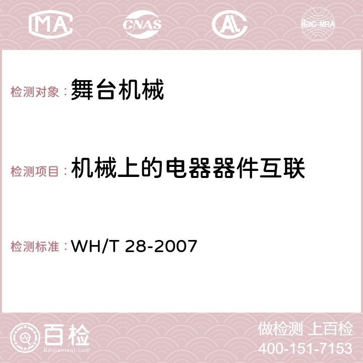 机械上的电器器件互联 舞台机械 台上设备安全 WH/T 28-2007