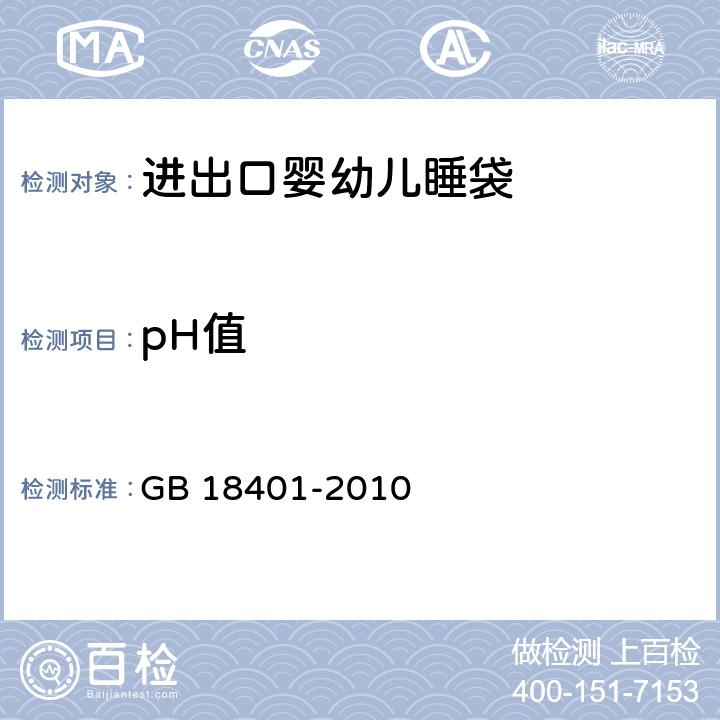 pH值 国家纺织产品基本安全技术规范 GB 18401-2010