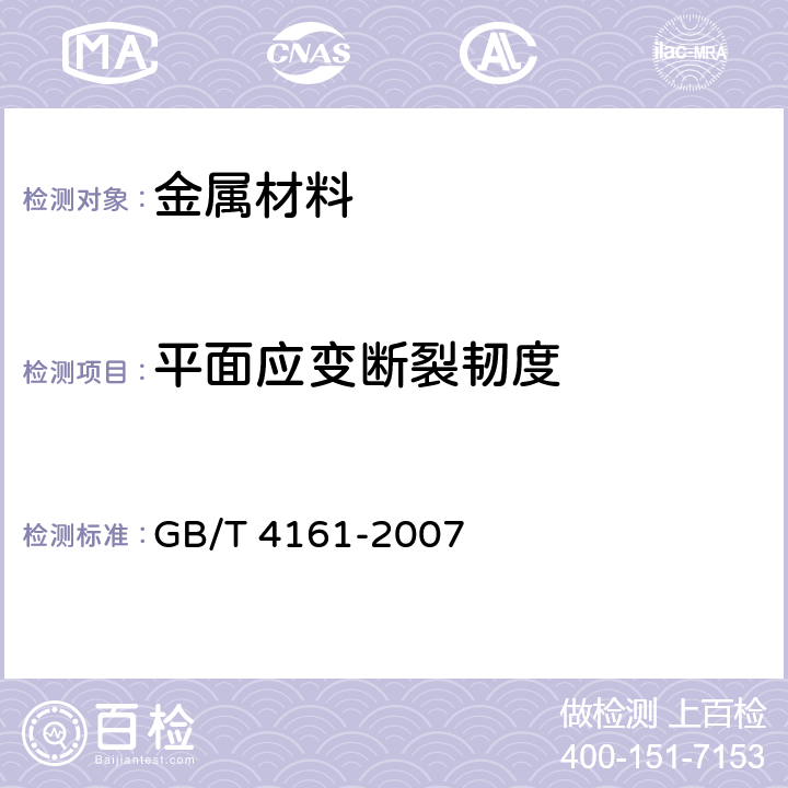 平面应变断裂韧度 《金属材料 平面应变断裂韧度KIC试验方法》 GB/T 4161-2007