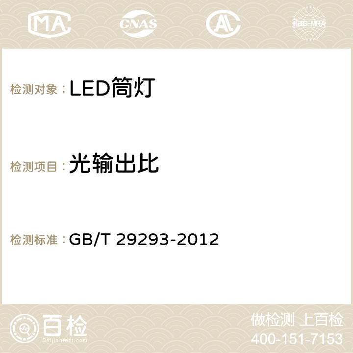 光输出比 LED筒灯性能测量方法 GB/T 29293-2012 6.5