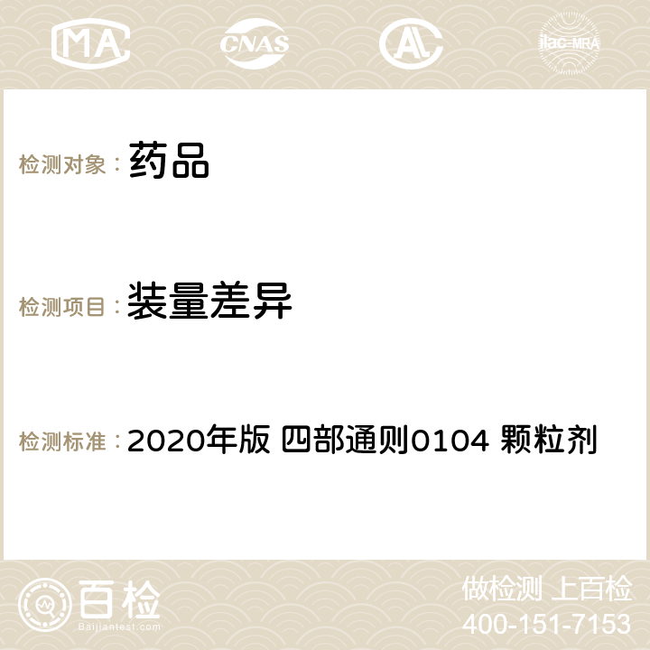 装量差异 中华人民共和国药典 2020年版 四部通则0104 颗粒剂