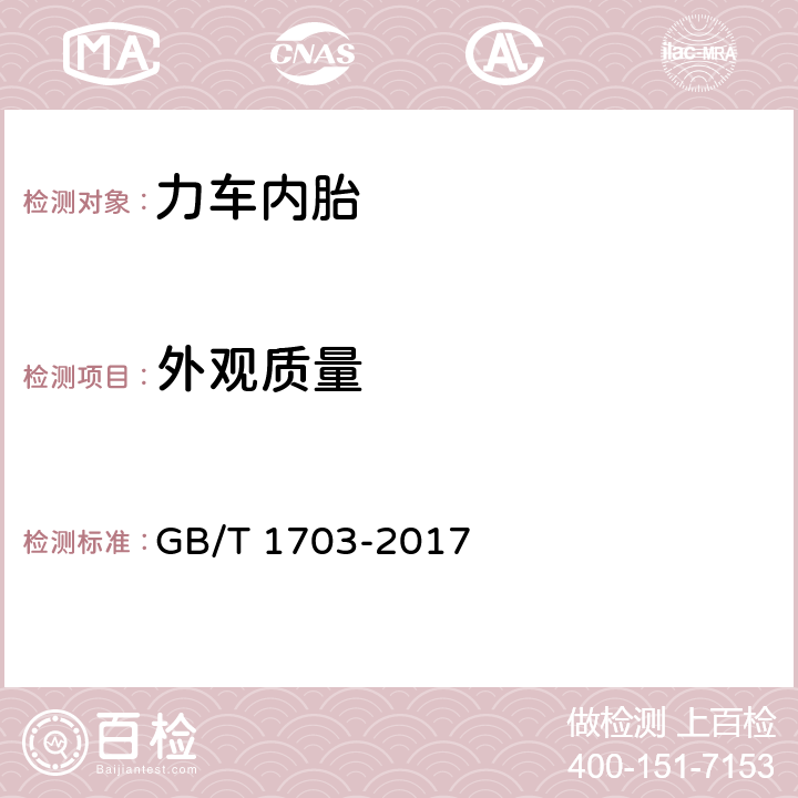 外观质量 力车内胎 GB/T 1703-2017