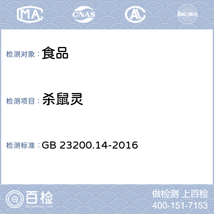 杀鼠灵 食品安全国家标准果蔬汁和果酒中 512 种农药及相关化学品残留量的测定液相色谱-质谱法 GB 23200.14-2016