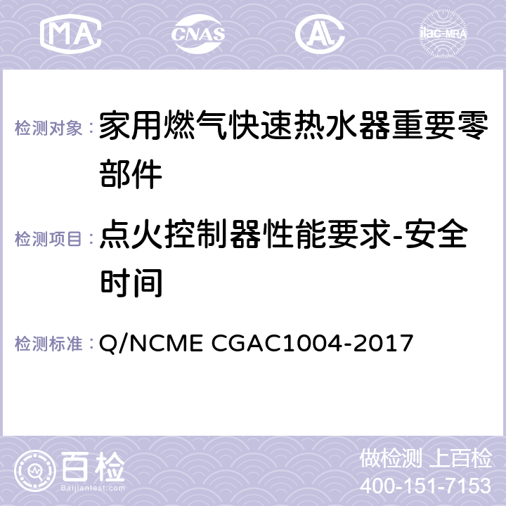 点火控制器性能要求-安全时间 家用燃气快速热水器重要零部件技术要求 Q/NCME CGAC1004-2017 4.1.8
