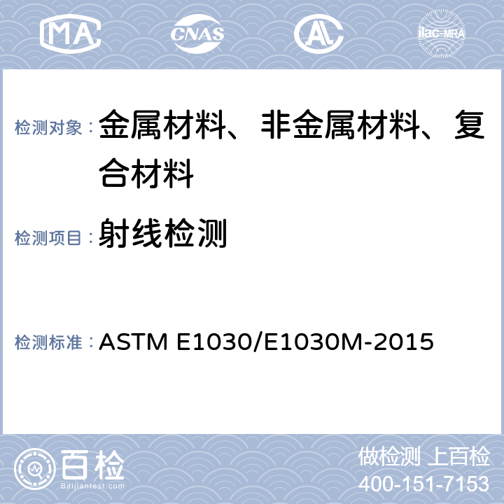 射线检测 金属铸件的射线照相检验的试验方法 ASTM E1030/E1030M-2015