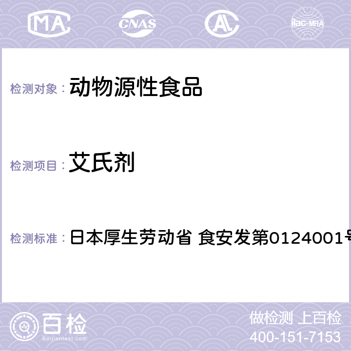 艾氏剂 食品中农药残留、饲料添加剂及兽药的检测方法 GC/MS多农残一齐分析法（畜水产品） 日本厚生劳动省 食安发第0124001号