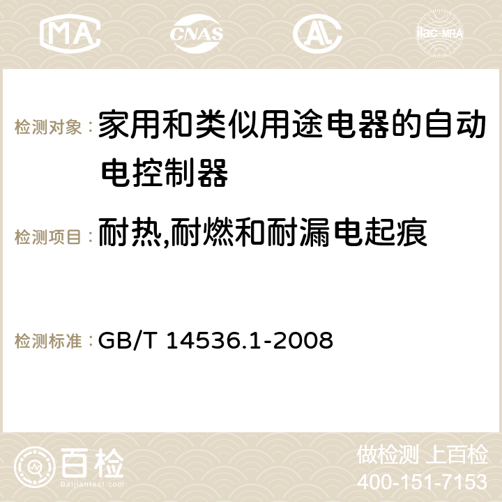 耐热,耐燃和耐漏电起痕 家用和类似用途电器的自动电控制器.第1部分:通用要求 GB/T 14536.1-2008 21