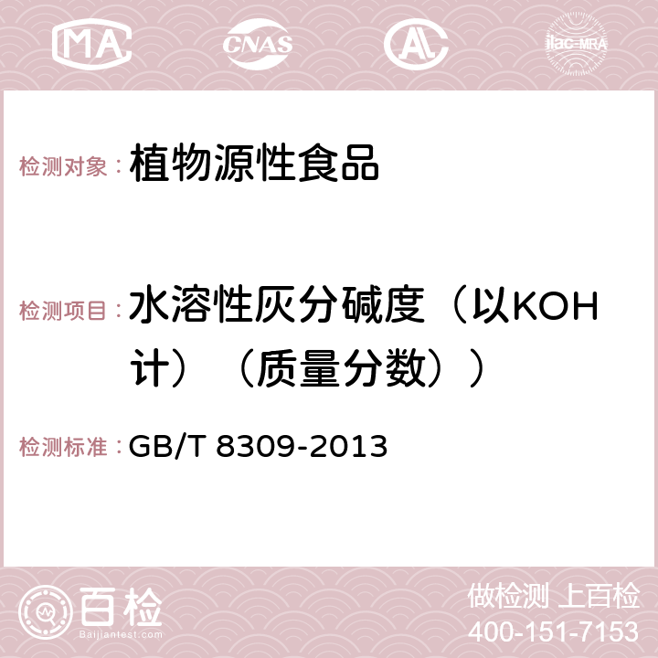 水溶性灰分碱度（以KOH计）（质量分数）） GB/T 8309-2013 茶 水溶性灰分碱度测定