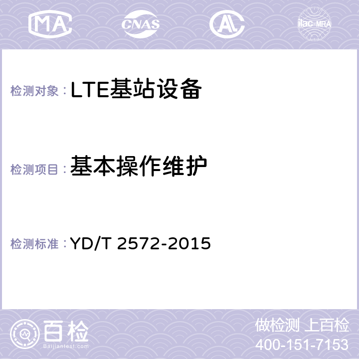 基本操作维护 《TD-LTE数字蜂窝移动通信网 基站设备测试方法（第一阶段）》 YD/T 2572-2015 13