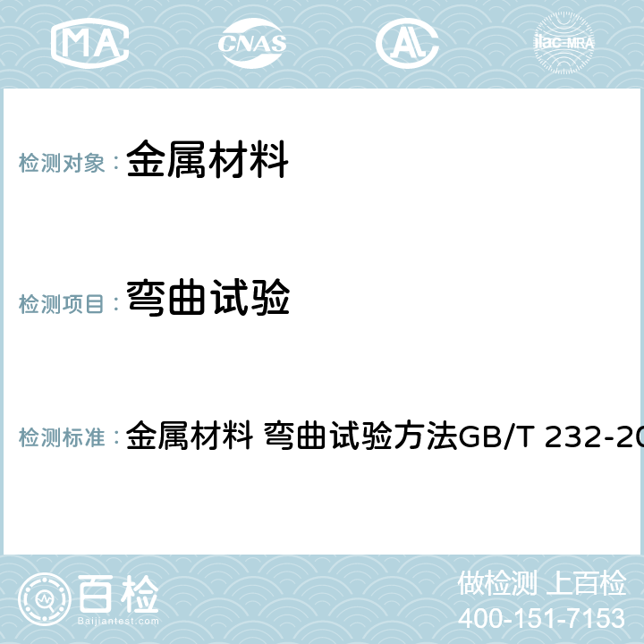 弯曲试验 金属材料 弯曲试验方法GB/T 232-2010 金属材料 弯曲试验方法GB/T 232-2010