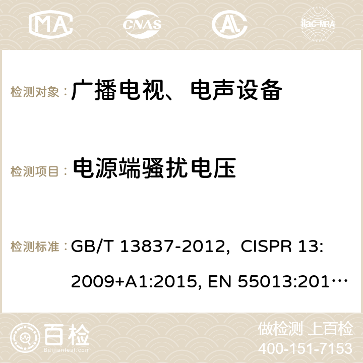 电源端骚扰电压 声音和电视广播接收机及有关设备 无线电干扰特性限值和测量方法 GB/T 13837-2012, CISPR 13:2009+A1:2015, EN 55013:2013+A1:2016, AS/NZS CISPR 13:2012, J55013(H22) 4.2、5.3