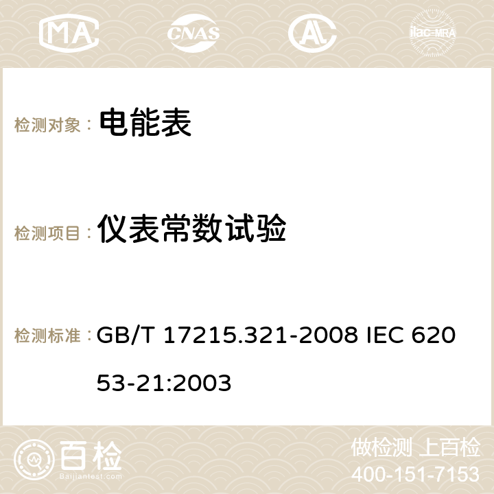 仪表常数试验 交流电测量设备 特殊要求 第21部分：静止式有功电能表（1级和2级） GB/T 17215.321-2008 IEC 62053-21:2003 8.4