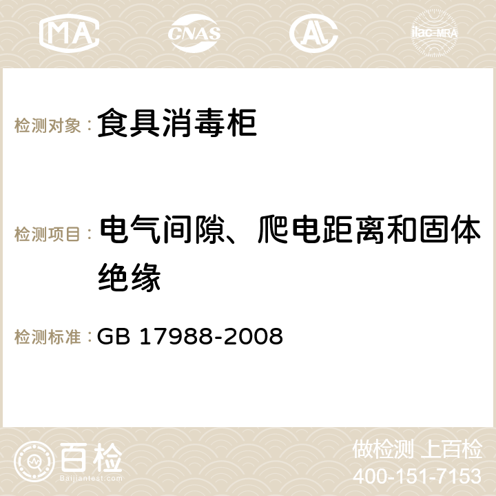 电气间隙、爬电距离和固体绝缘 食具消毒柜安全和卫生要求 GB 17988-2008 29