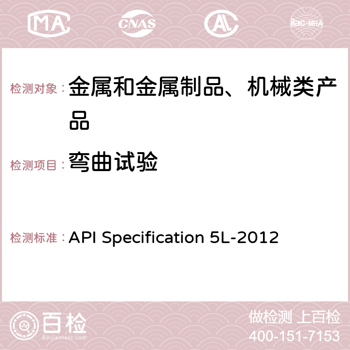 弯曲试验 管线规程 API Specification 5L-2012 9.5